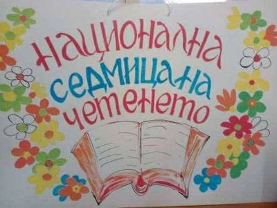 Седмица на четенето 7